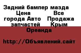 Задний бампер мазда 3 › Цена ­ 2 500 - Все города Авто » Продажа запчастей   . Крым,Ореанда